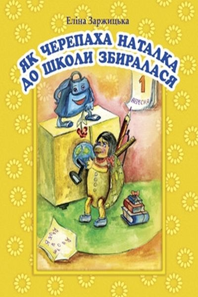 Заржицька Еліна - Як черепаха Наталка старий дуб врятувала