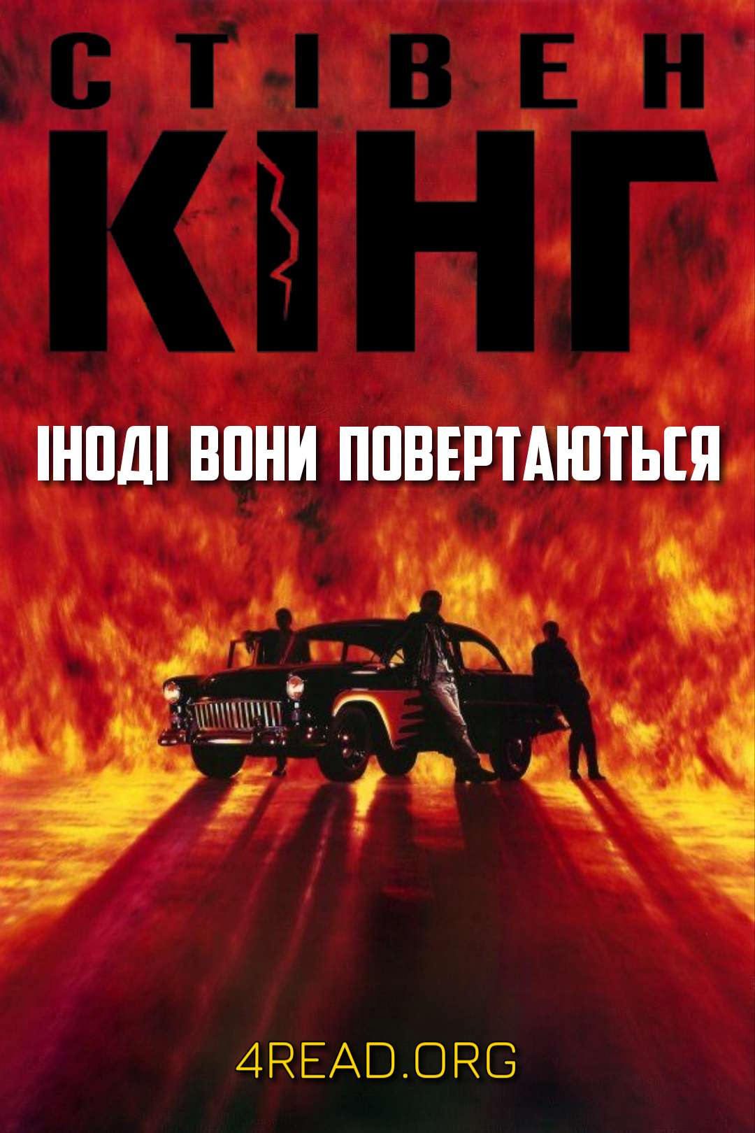 Кінг Стівен - Іноді вони повертаються