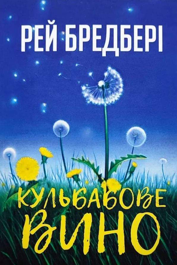 Бредбері Рей - Кульбабове вино
