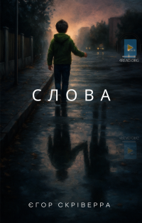 Скріверра Єгор - Слова
