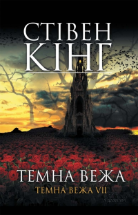 Кінг Стівен - Темна вежа