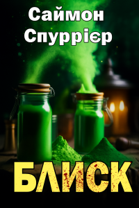 Саймон Спуррієр - Блиск