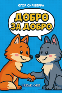 Скріверра Єгор - Добро за добро
