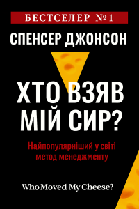 Джонсон Спенсер - Хто взяв мій сир?