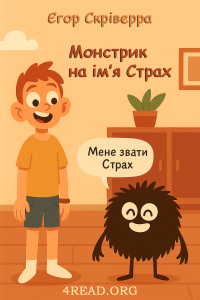 Скріверра Єгор - Монстрик на ім’я Страх
