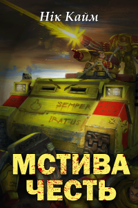 Мстива Честь