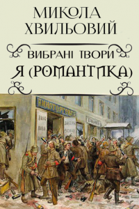 Микола Хвильовий - Я (Романтика)