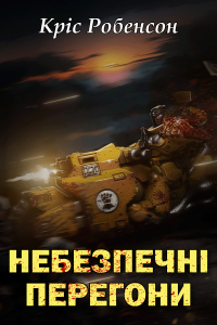 Небезпечні Перегони