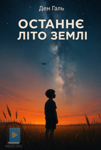 Галь Ден - Останнє літо Землі