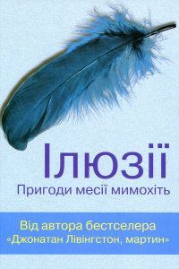 Бах Річард - Ілюзії