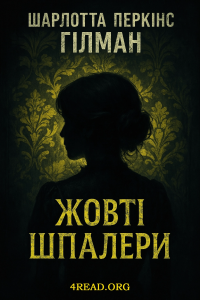 Шарлотта Перкінс Гілман - Жовті шпалери
