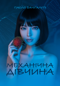 Паоло Бачіґалупі - Механічна дівчина