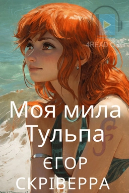 Скріверра Єгор - Моя мила Тульпа
