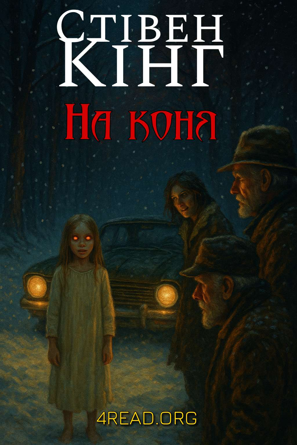 Кінг Стівен - На коня