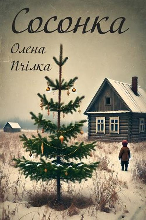 Пчілка Олена - Сосонка