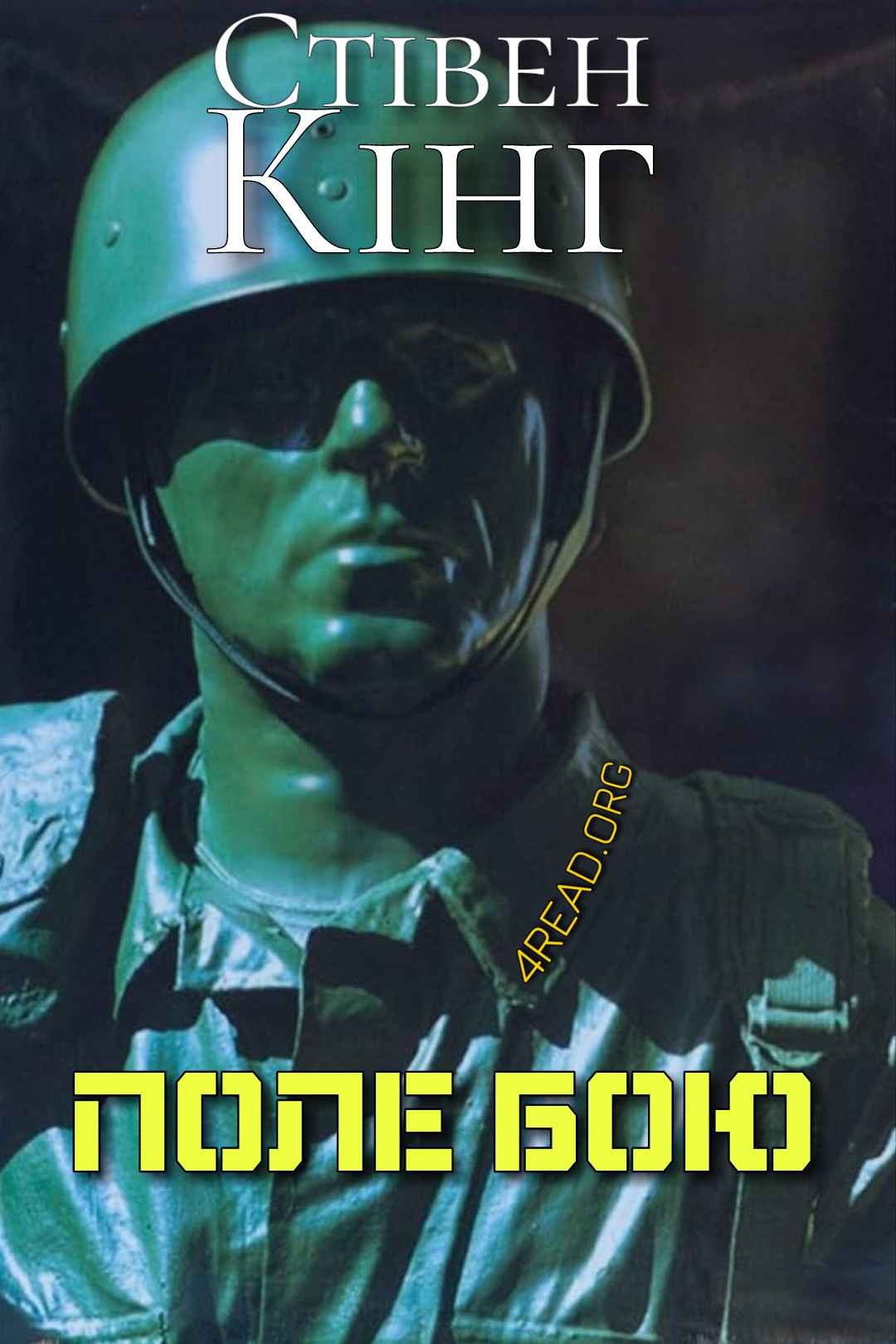 Кінг Стівен - Поле бою