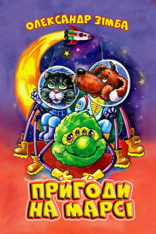 Зімба Олександр - Пригоди на Марсі