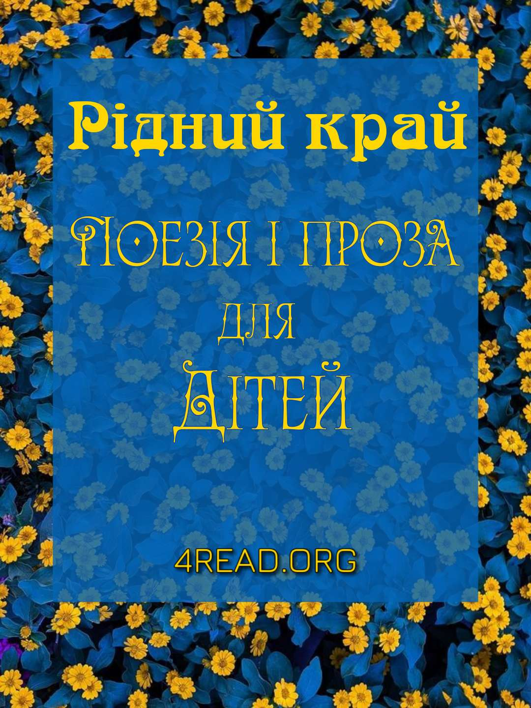 Рідний край. Проза і поезія для дітей