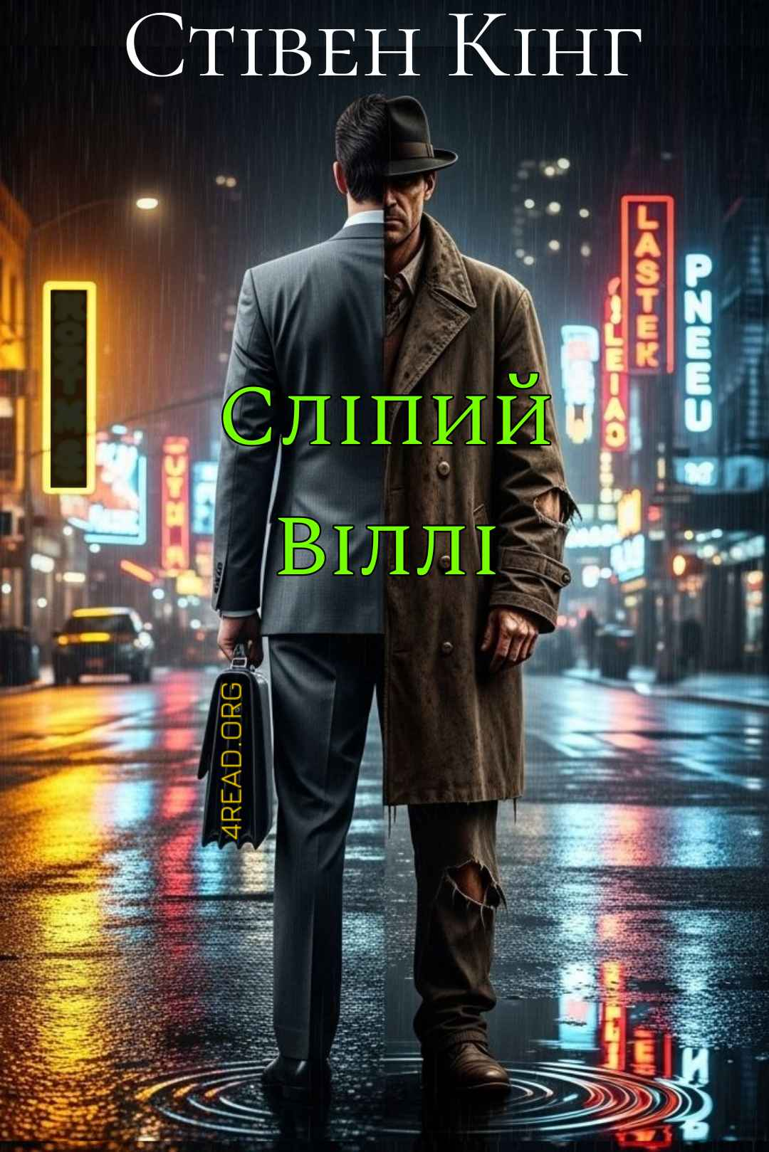 Кінг Стівен - Сліпий Віллі
