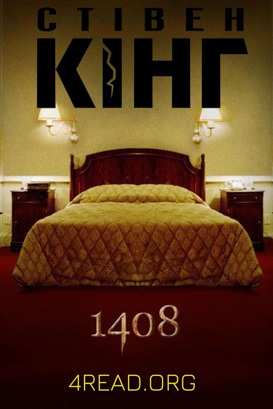 Кінг Стівен - 1408