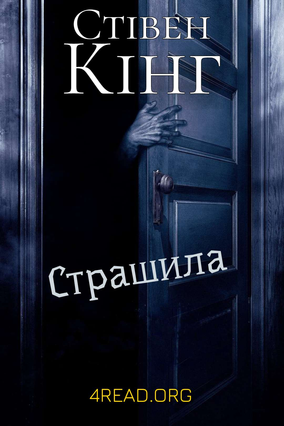Кінг Стівен - Страшила (Бугімен)