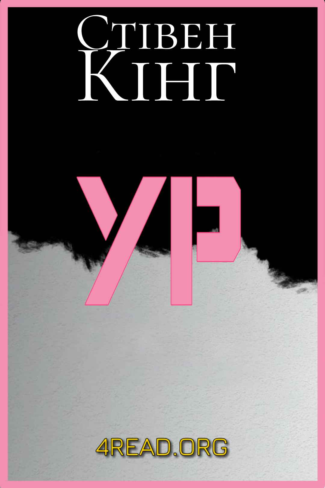 Кінг Стівен - Ур