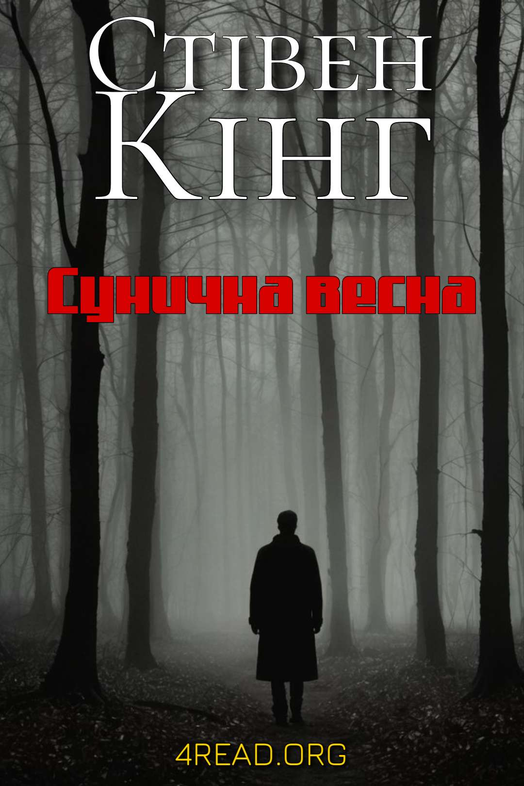 Кінг Стівен - Сунична весна (Березневий виповзень)