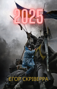 Скріверра Єгор - 2025