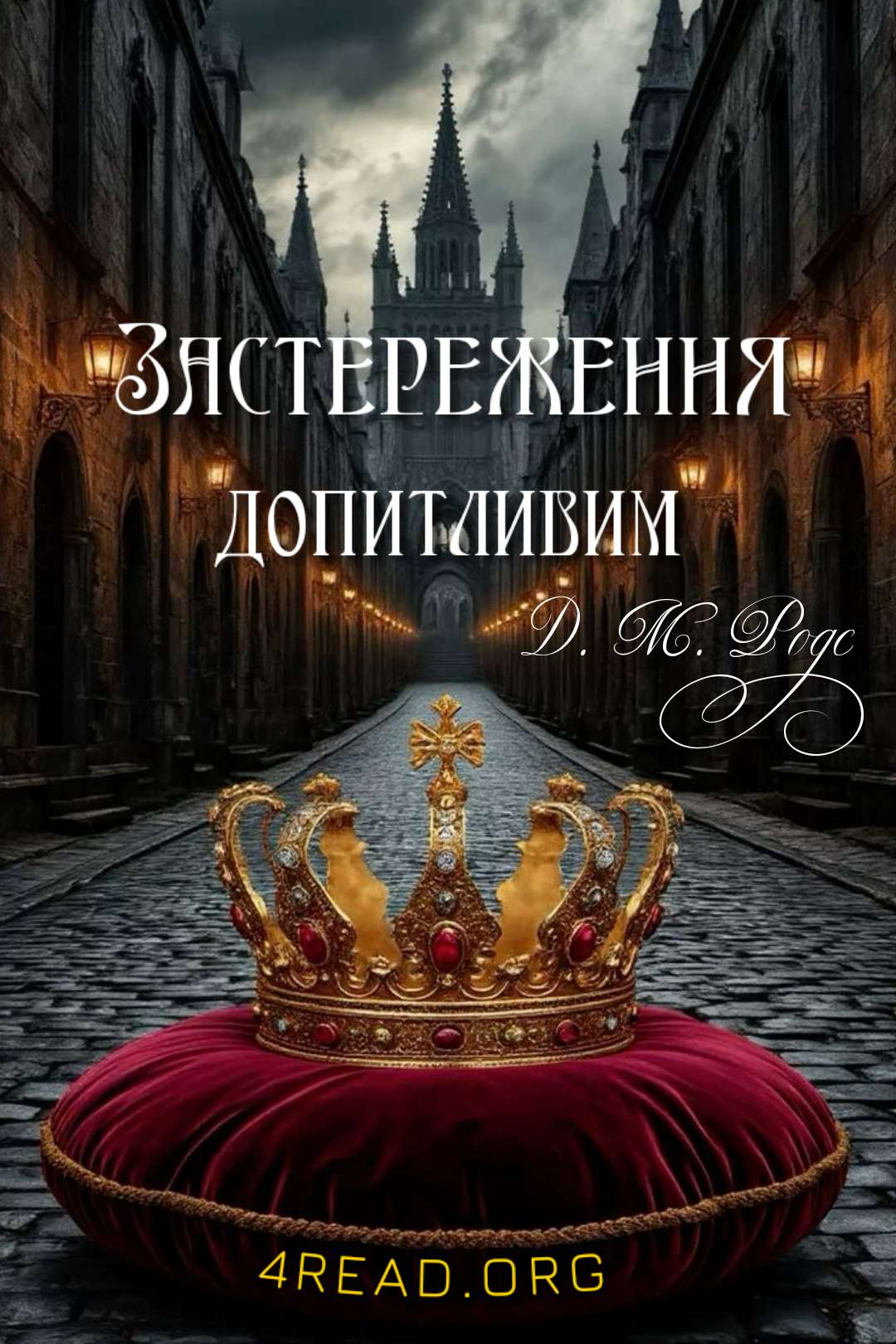 Джеймс Монтегю Родс - Застереження допитливим