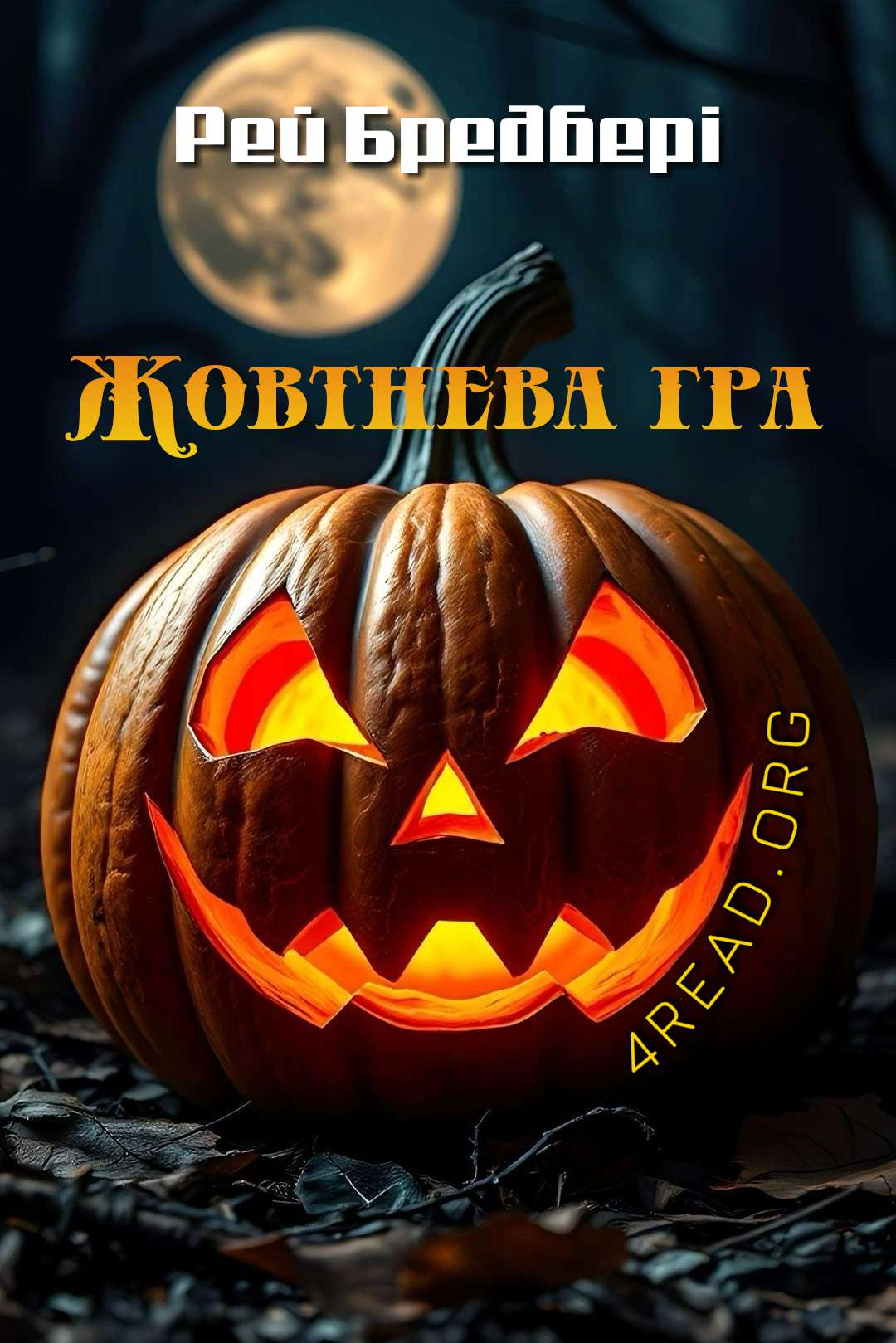 Бредбері Рей - Жовтнева гра