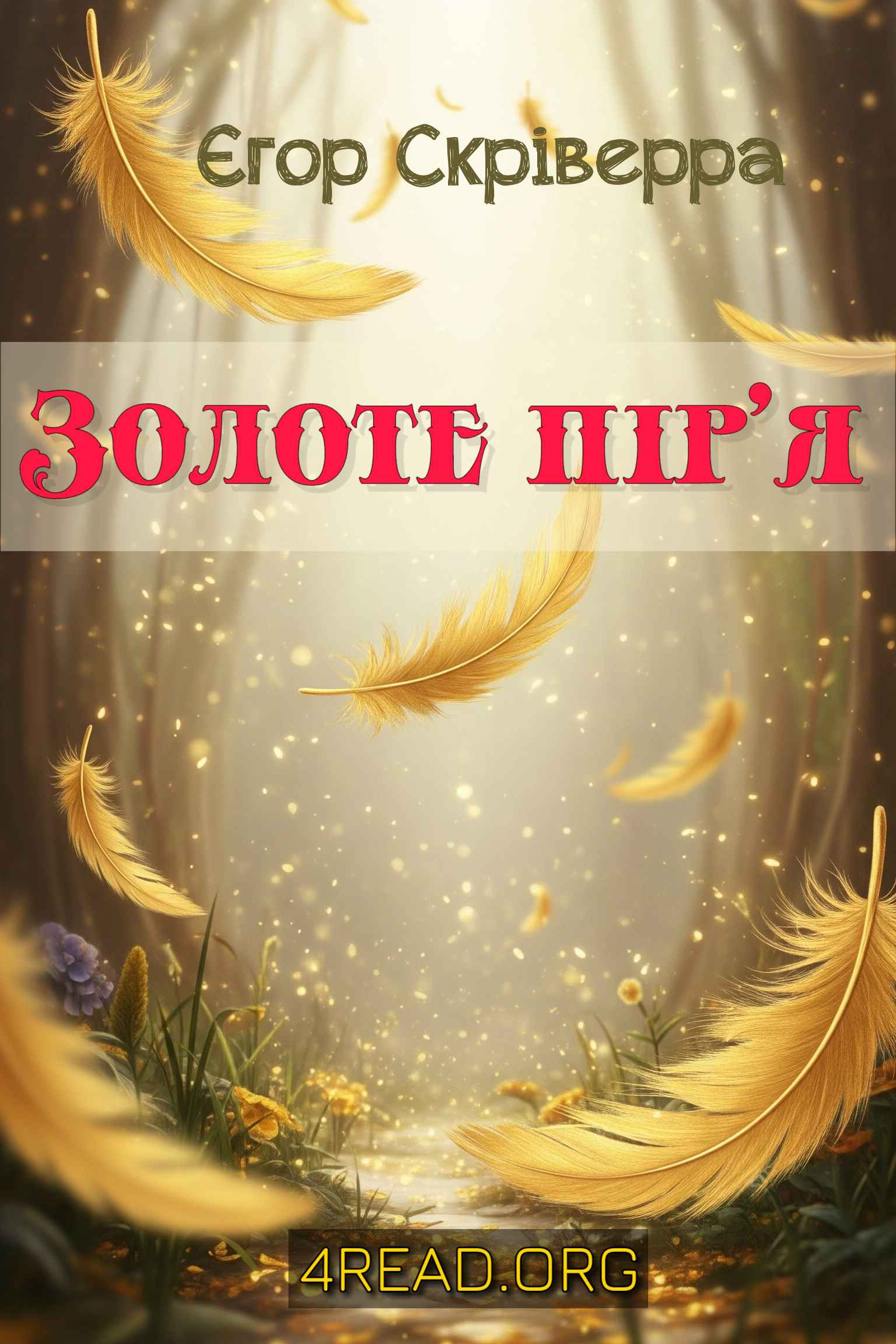Скріверра Єгор - Золоте пір'я