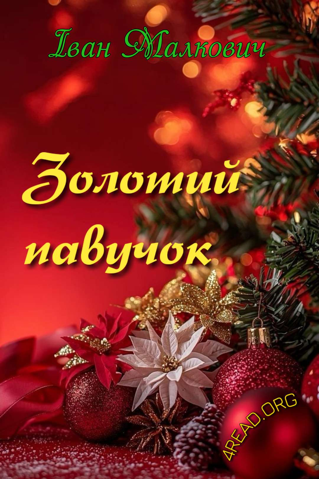 Малкович Іван - Золотий павучок. Різдвяна історія