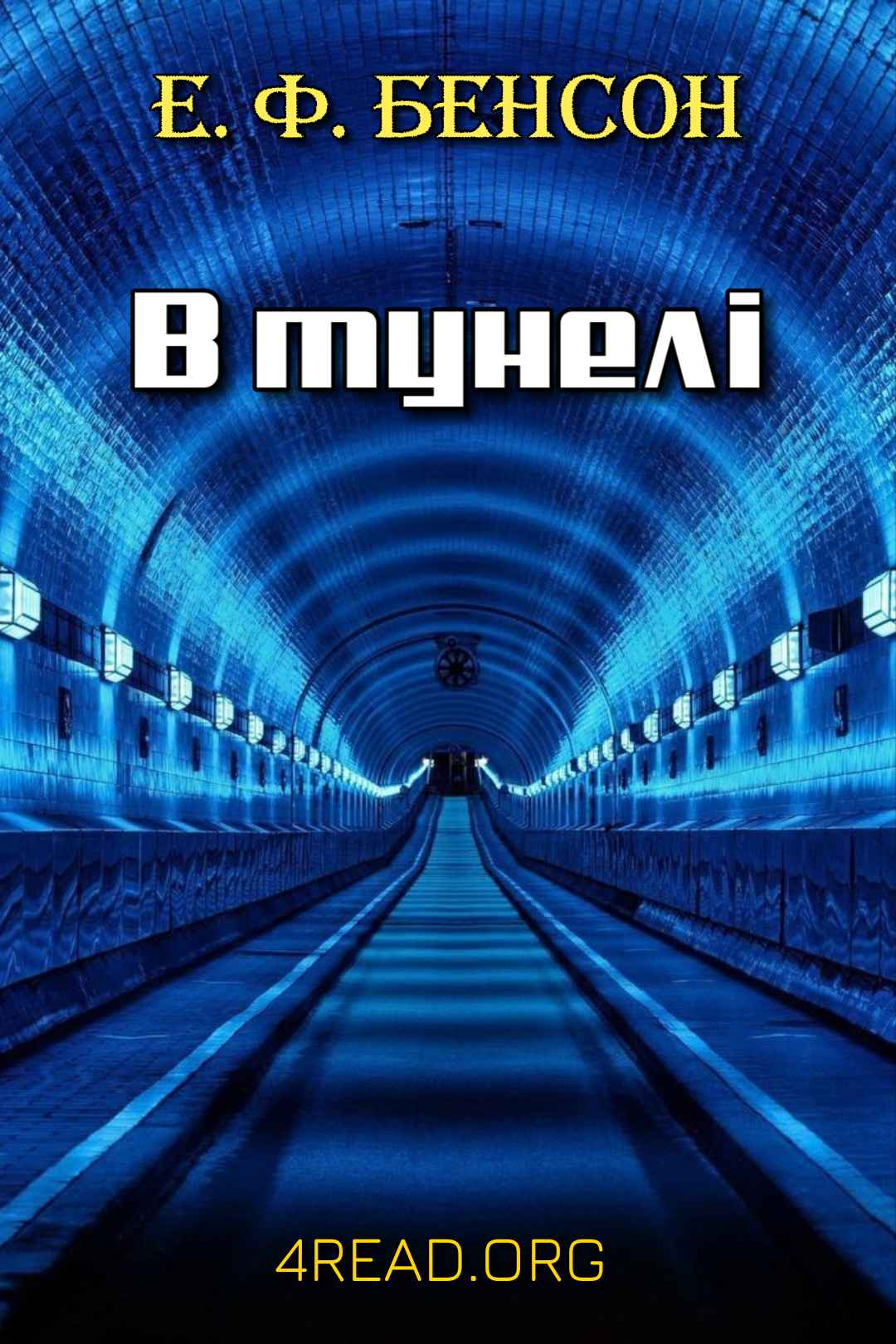 Едвард Фредерік Бенсон - В тунелі (В метро)