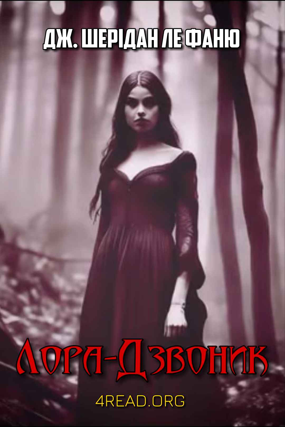 Джозеф Шерідан Ле Фаню - Лора-Дзвоник