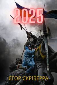 Єгор Скріверра - 2025