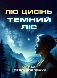 Лю Цисінь - Темний ліс