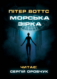 Воттс Пітер - Морська зірка