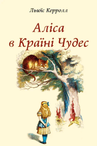 Керол Льюїс - Аліса в Країні чудес
