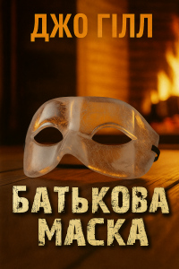 Гілл Джо - Батькова Маска