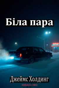 Холдинг Джеймс - Біла пара