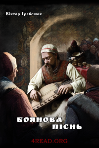 Гребенюк Віктор - Боянова піснь