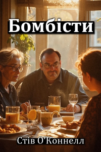 Стів О'Коннелл - Бомбісти