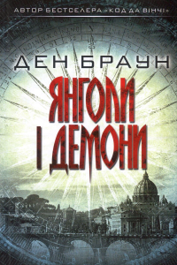 Браун Ден - Янголи і Демони