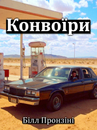 Пронзіні Білл - Конвоїри