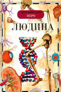 Людина
