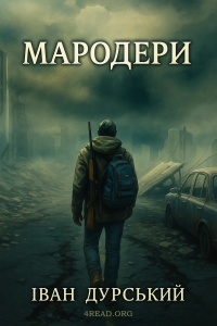 Дурський  Іван - Мародери