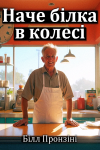 Білл Пронзіні - Наче білка в колесі