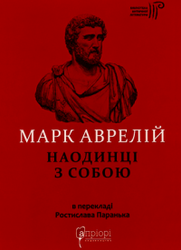 Марк Аврелій - Наодинці з собою