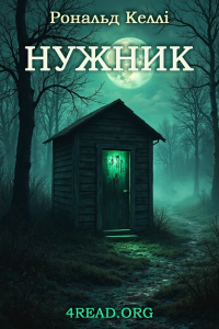 Рональд Келлі - Нужник