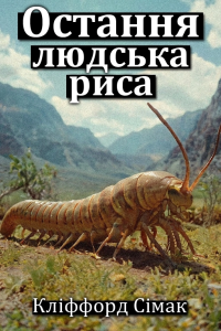 Сімак Кліффорд - Остання людська риса
